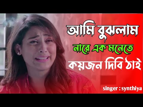 আমি বুঝলাম নারে এক মনেতে কয়জন দিবি ঠাই | ami bujlam na re ei monete | kar basore | new sad song 2022