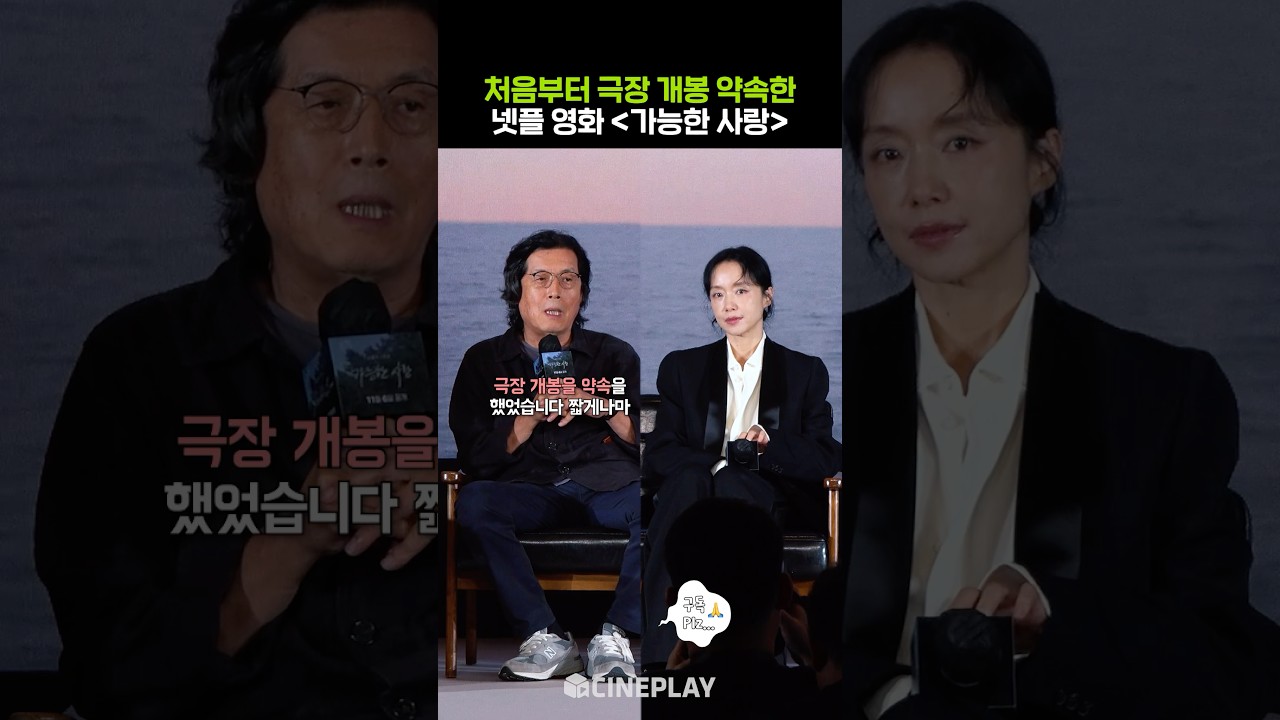 🎥 극장 개봉을 약속했던 넷플릭스 영화 #가능한사랑 #이창동