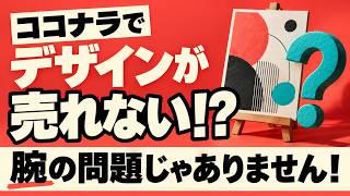 ココナラでデザインが売れない！？腕の問題じゃありません！