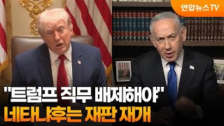 트럼프 직무 배제해야…네타냐후는 재판 재개 / 연합뉴스TV (YonhapnewsTV)