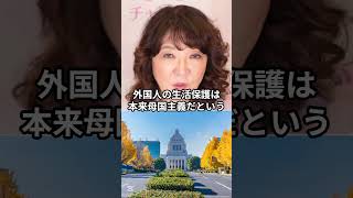 片山さつきが明言「外国人への生活保護支給」に反対する理由【自民党 片山さつき】 #片山さつき #生活保護 #自民党 #財務大臣 #政治 #shorts #ショート