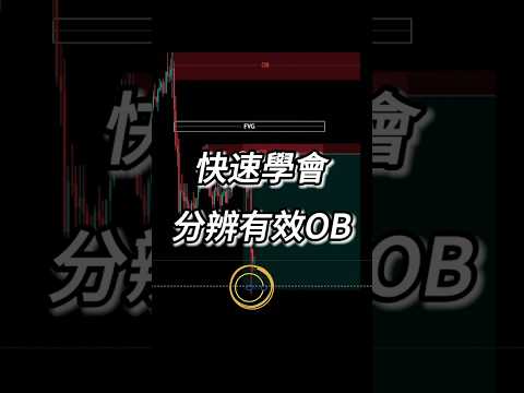 快速學會分辨有效OB｜ICT 交易策略 #shorts #投資 #加密貨幣 #量化交易 #聰明錢 #smc #tradingstrategy #比特幣