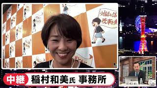 稲村和美氏へニコニコが独自インタビュー｜立花孝志氏・畠山理仁氏・石戸諭氏ら出演「兵庫県知事選2024 ニコニコ開票特番」