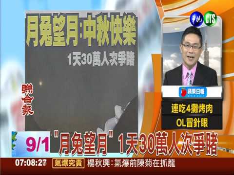 "月兔望月" 1天30萬人次爭睹