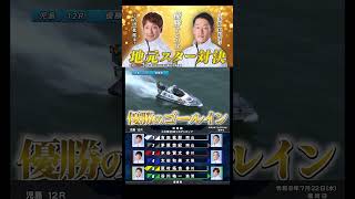 【激戦】優勝戦で地元スター同士の直接対決！！#Shorts#ボートレース #児島