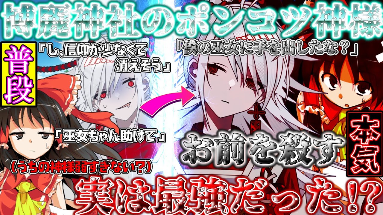 【ゆっくり茶番劇】ポンコツすぎる博麗神社の神が実は最強だった　※単発
