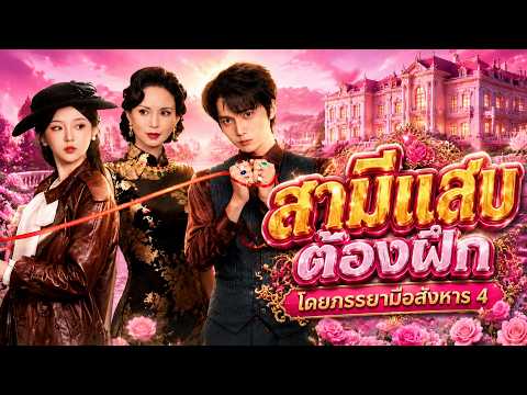 สามีแสบต้องฝึกโดยภรรยามือสังหาร 4 #flickreels