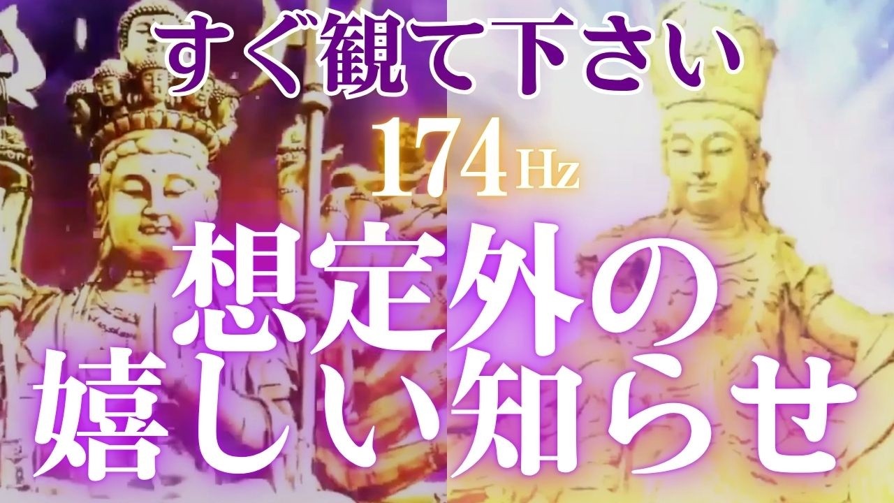 🙏すぐ観て下さい🌈想定外の嬉しい知らせ｜✨十一面千手観音　文殊菩薩｜開運 音楽🎵心の安定を促し 一歩踏み出す勇気の周波数174Hz＋癒し４４４Hz