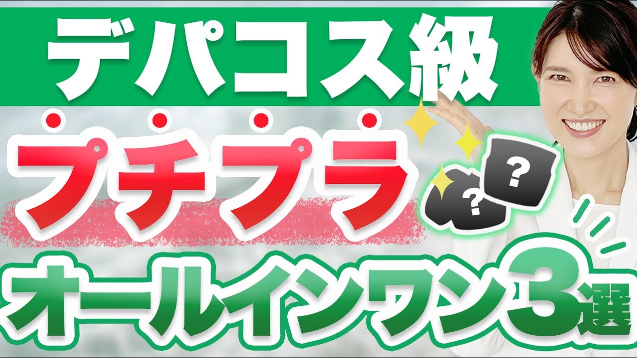 デパコス並みに効果があるプチプラのオールインワン化粧品を3つ紹介します。