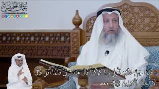 541 - (فَلَمَّا جَنَّ عَلَيۡهِ ٱلَّيۡلُ رَءَا كَوۡكَبٗاۖ قَالَ هَٰذَا رَبِّيۖ...) - عثمان الخميس