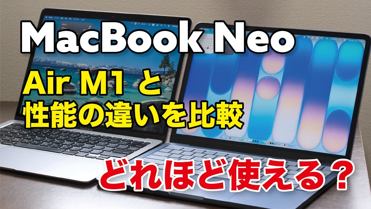 MacBook Neo、どれほど使えるかMacBook Air（M1）と性能を比較！多くの人は十分使える性能かもしれない！