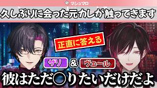 リスナーからの恋愛相談に正直に答えるザリとヴェール【にじさんじEN/日本語字幕切り抜き】
