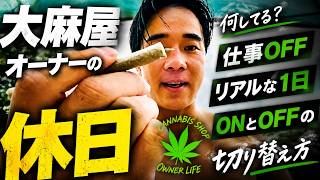 【チルすぎる...】大麻屋オーナーの休日