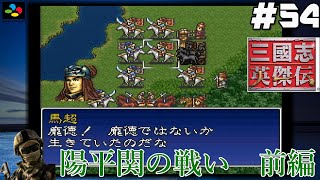 #54【SFC 三國志英傑伝】『レトロ実況』【陽平関の戦い】前編