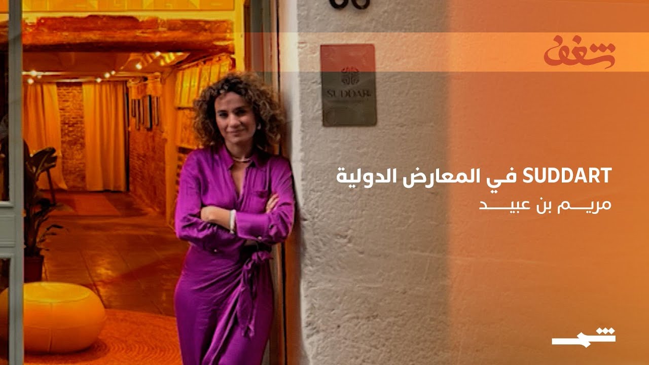 فيديو | مريم بن عبيد | سودارت في المعارض الدولية
