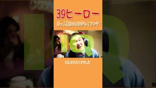 【MV】39ヒーロー / 助っ人集団☆石井ジャイアンツ #バンド #コミックバンド