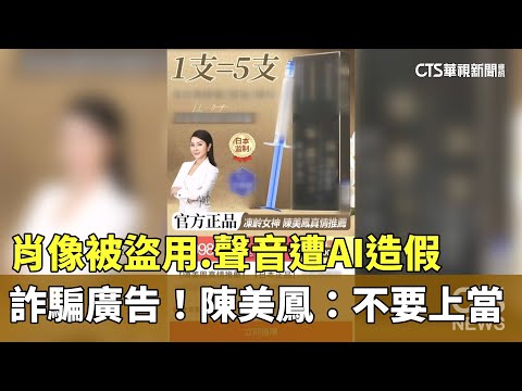 詐騙廣告！肖像被盜用.聲音遭AI造假　陳美鳳：不要上當
