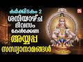 ശനിയാഴ്ച ദിവസം കേൾക്കേണ്ട അയ്യപ്പ സന