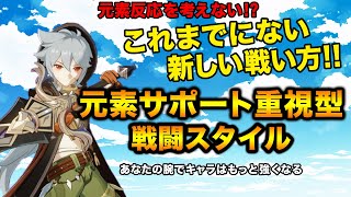 【原神】新しい戦い方！元素サポート重視型戦闘スタイルを解説します【無課金・微課金者さん向け実況】
