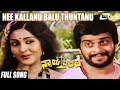 Nee Kallanu Balu Thuntanu Nyaya Ellide Shankarnag Sangeetha Kannada Video Song