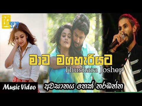 Mawa Maga Hariyata   Thushara Joshep New Song 2019