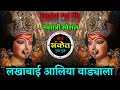 Lakhabai Aaliya Vadyala लखाबाई आलिया वाड्याला Navratri Devi So