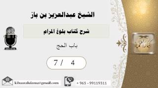 صورة 4- شرح كتاب بلوغ المرام /كتاب الحج /باب الحج1 /بن باز