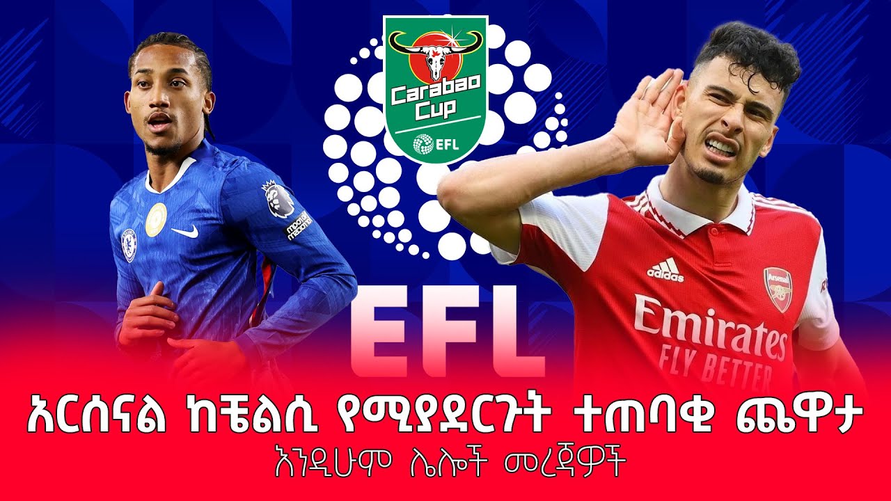 አርሰናል ከቼልሲ የሚያደርጉት ተጠባቂ ጨዋታ እንዲሁም ሌሎች መረጃዎች