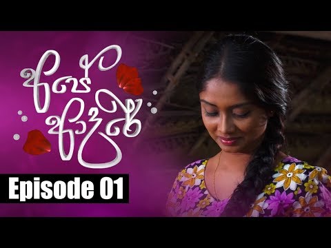 Ape Adare - අපේ ආදරේ Episode 01 | 20 - 03 - 2018 | Siyatha TV