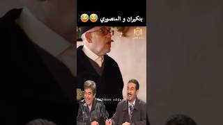 كبور و شعيبية 😂😂 #بنكيران #فاطمة_الزهراء_المنصوري