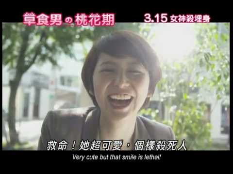 草食男の桃花期電影海報