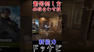 【R6S】新能力で必殺合体技確定キル  #shorts  #rainbowsixsiege   #父ノ背中 #r6s  #レインボーシックスシージ