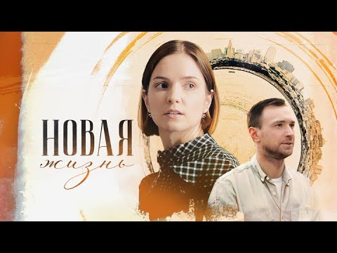 ПРЕМЬЕРА! Новая жизнь. Мелодрама 2024 // Врачи в кино