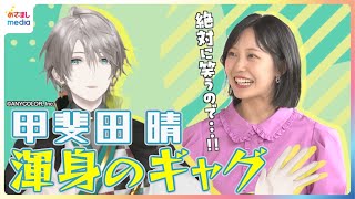 甲斐田晴に高崎春アナが2度目のムチャぶり「私、絶対笑うので」渾身の一発ギャグ披露でROF-MAOインタビュー「甲斐田の視界だ」超えられるか！？イケボでお天気原稿読みも【めざましテレビ完全版】