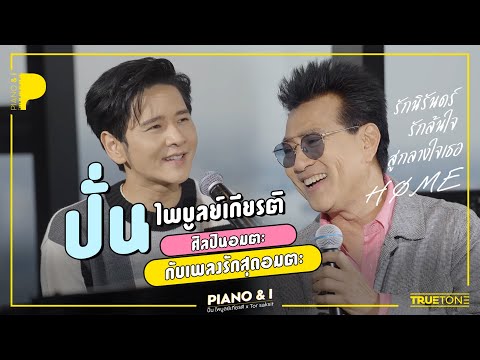 ปั่น ไพบูลย์เกียรติ ศิลปินอมตะ กับเพลงรักสุดอมตะ | Piano & i EP.19