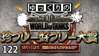 【視聴者参加型】 WoT珍プレー好プレー大賞 part122 【ゆっくり実況】