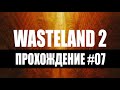 Прохождение Wasteland 2 #07 – СХ-центр. Западное поле. 