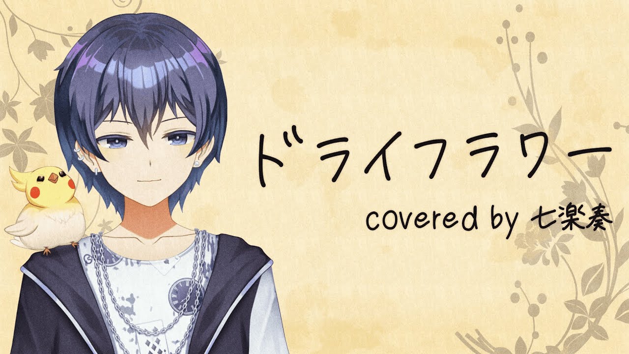 ドライフラワー- 歌ってみた (七楽 奏 Cover)