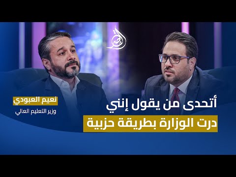 فيديو | القصر مع غزوان جاسم | ضيف الحلقة وزير التعليم العالي د. نعيم العبودي