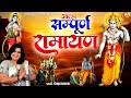 आल्हा सम्पूर्ण रामायण कथा Sampuran Ramayan Ramayan Video