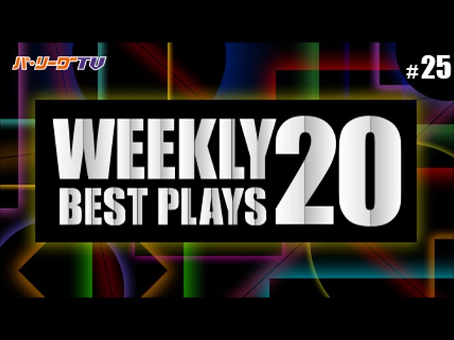 【2017】WEEKLY BEST PLAYS 20 #25（9/19〜9/24）前週の試合から20のベストプレーを配信!!