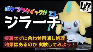 【ポケプラ】クイック!! ジラーチを『接着せずに合わせ目消し』したらどんな感じ？実験してみよう！