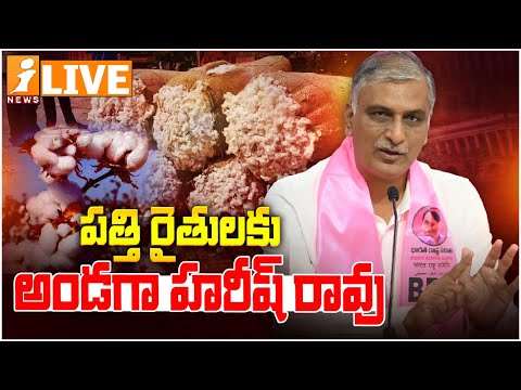 🔴LIVE- పత్తి రైతులకు అండగా హరీష్ రావు  | Harish Rao | Cotton Farmers | iNews Teluguvoice