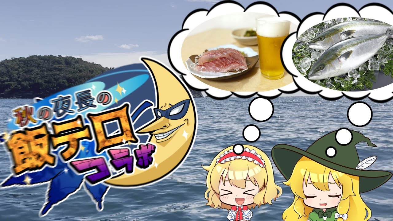 【コラボ回】【ゆっくり実況】食欲の秋なので美味い食材求めて大海原に出る【ゆっくり料理】【ゆっくり解説】