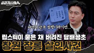 Download lagu 🕵‍♂Episode 72 Recap | Changwon Janglong Murder Case | Bizarre Crime of Tying Up the Body After De... mp3