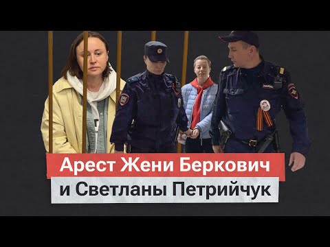 Аресты за спектакль. Женя Беркович и Светлана Петрийчук в суде