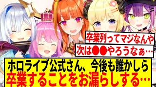 【悲報】ホロライブ、今後も誰かしら卒業することを公式がお漏らししてしまう…【反応集】