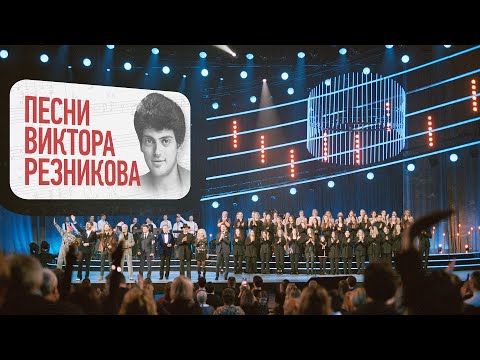 Песни Виктора Резникова. Юбилейный концерт (2023)