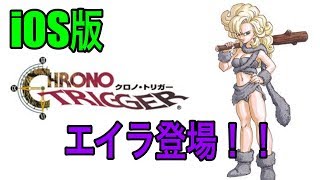 iOS版　クロノ・トリガー実況　その14　エイラ登場！いざ原始時代へ！　《きゅうりさん》