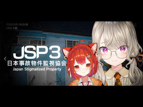 【 JSP3 | 日本事故物件監視協会3 】夏、事故物件を監視する with.ぷーさんを添えて～【 ぶいすぽっ！ / 小森めと 】